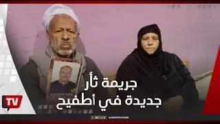 جريمة ثأر جديدة في أطفيح.. سائق يدهس فرارجي انتقامًا لوالدته
