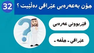 چۆن بەعەرەبی عێراقی دەڵێت ( 32 )  ferbuni arabi