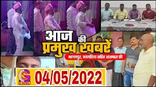 BHAGALPUR-NAUGACHIA NEWS//भागलपुर नवगछिया सहित आसपास शहर की खबर// 04.05.2022//GS NEWS
