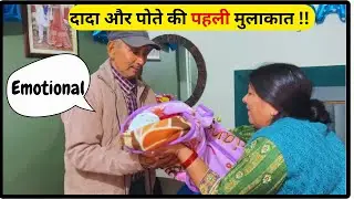 || पहली बार मिले दादा जी अपने नन्हे पोते से || #ekanshandfamilyy #familyvlog #pahadifamily 