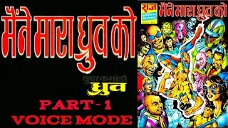 MAINE MARA DHRUV KO || PART 1 || SUPER COMMANDO DHRUV || RAJ COMICS || VOICE MODE.