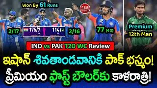 IND vs PAK T20 WC 2026 Review: Ishan Kishan INCINERATES Pakistan! | GBB Cricket