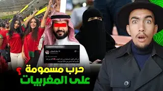 واش بصح المغربيات مشوهين المغرب فالخليج ؟ او هادي حرب على سمعة المغرب 😱