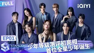 【🌟Multi Sub】EP01：少年等级测评初亮相 首位全星少年诞生 | Starlight Boys 星光闪耀的少年 | iQIYI精选