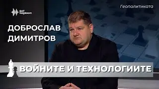 Как технологиите променят геополитиката? Доброслав Димитров | Геополитиката | Епизод 70