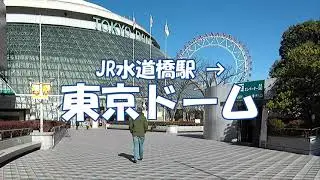 [道案内] 東京ドーム JR中央・総武線各駅停車 水道橋駅からの行き方 Tokyo Dome