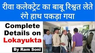 मध्य प्रदेश में रिश्वतखोरी | Corruption in MP | Lokayukta in MP | By Ram Soni