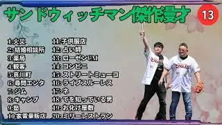 広告無しサンドウィッチマン 傑作漫才+コント #13 睡眠用作業用勉強用ドライブ用概要欄タイムスタンプ有り