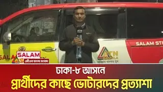 ঢাকা- ৮ আসনে প্রার্থীদের কাছে ভোটারদের প্রত্যাশা । Dhaka । Election campaign । ATN Bangla News