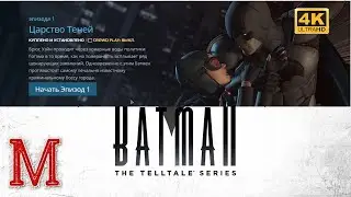 Batman: The Telltale Series #1: Царство теней (Realm of Shadows)