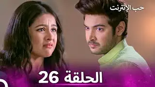 قصة حب رقمية الحلقة 26 - الدبلجة العربية