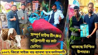 ১০০% জিরো সাইজ খড় কাটা মেশিন।শক্তিশালী মেশিন।