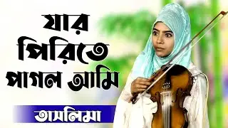 যার পিরিতে পাগল আমি ।। বাউল তাসলিমা সরকার ।। Jar Pirite Pagol Ami । Taslima Sarkar_new baul gan 2023