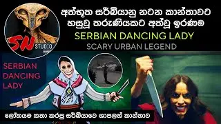 මේ කෙනා නටන දිහා නම් බලන්න හිතන්නවත් එපා 🖐 | serbian dancing lady sinhala animation|2024 #snstudio