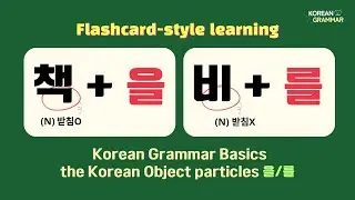 [Korean Grammar] Practice Sentences with '을/를' Using Basic Nouns and Verbs (SUB)