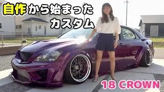 ホイールを買ったがために2年半も掛けた自作DIYから始まったカスタム【18クラウン】[#81]