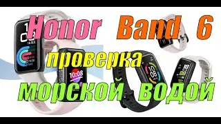 Honor Band 6 - проверка фитнес трекера морской водой