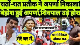 Prateek Yadav Divorce | Shivpal Yadav | Aparna Yadav | Samajwadi Party | BJP | Akhilesh Yadav | Up |