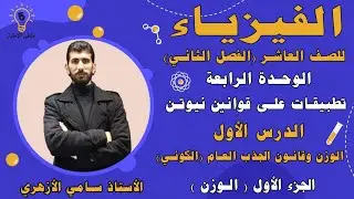 الفيزياء للصف العاشر فـ2 | الوحدة الرابعة | الدرس الأول  ( الوزن و قانون الجذب العام ) | الجزء الأول