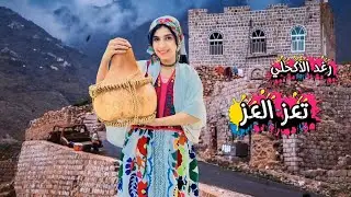 تعز العز | رغد الاكحلي|2025-Raghad Al-akhali