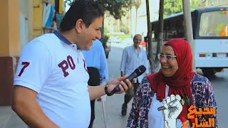 مذيع الشارع| مش هنفرح بيك بقي 🙋طيب ايه علاقة الكرش بالجواز🐼