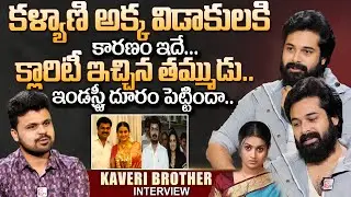 Actress Kalyani Brother Chetan Cheenu About Reason Behind Kalyani Divorce With Surya Kiran | Roshan