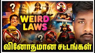 உலகின் விசித்திரமான சட்டங்கள் 😲 | 10 வினோத சட்டங்கள் | Weird Laws Around the World Tamil