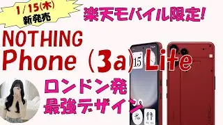 【今週発売】NOTHING Phone (3a) Liteはコスパ過去最強？！お得な限定キャンペーンも！