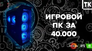 СБОРКА ИГРОВОГО ПК ЗА 40К | СБОРКА И ТЕСТЫ В ИГРАХ | ЗИМА 2026