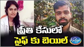 ప్రీతి కేసులో సైఫ్ కు బెయిల్ | Medical Student Preethi Case Updates | Warangal|Telangana | Kaloji TV