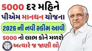 5000 દર મહિને મળશે 😱!! પીએમ માનધનની 2026 ની નવી સ્કીમ, અત્યારે જ જાણો✅ | Gujarat Khabar 2.0