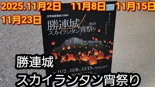 勝連城スカイランタン宵祭り1日目　今後のスケジュールもチェックしてね2025#沖縄 #勝連城跡