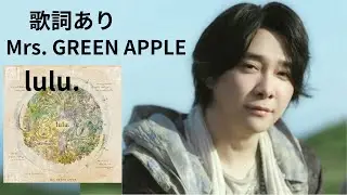 Mrs. GREEN APPLE  　lulu.　TVアニメ「葬送のフリーレン」　 勉強・作業用BGM  worksoundtrack   mrs green apple