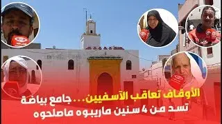 الأوقاف تعاقب الآسفيين...جامع بياضة تسد من 4 سنين ماريبوه ماصلحوه