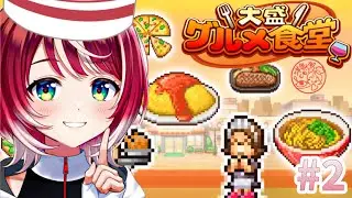 【大盛グルメ食堂】こだわりと偏見の和食屋、開店です！！【#ヴイアラ / 灯里愛夏】