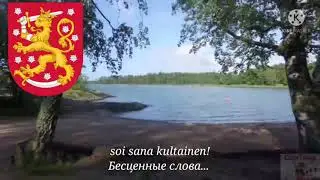 Гимн Финляндии - 