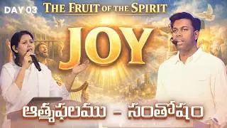 ఆత్మఫలము - సంతోషం [JOY] | #LENT DAY - 03 యేసు క్రీస్తు సిలువ ధ్యానములు | #biblemissionkakinada