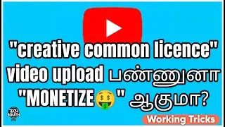 Creative common licence video upload பண்ணுனா சேனல் 
