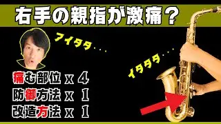 サックス・右手の親指が痛い？4種の痛みと防御方法＆楽器改造方法！バークリー音大卒のプロのサックス奏者が徹底的に考察