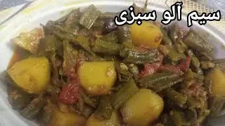Saim Aloo Recipe | Saim Aloo Ki Sabzi | Green Beans With Potato