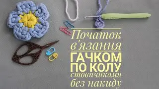✨Способи почати в'язання гачком по колу з'єднувальними рядами або по спіралі стовпчиками без накиду