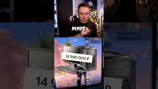 ПК ЗА 15 МИЛЛИОНОВ НЕ ТЯНЕТ КС #shorts #cs2 #csgo #joskiy