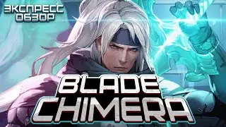 ЭКСПРЕСС ОБЗОР - Blade Chimera | Годная метроидвания?!