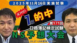 第171回日商簿記1級 NS予想大会【ネットスクール】