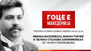 Трибина на ВМРО-ДПМНЕ: Гоце е Македонија, 06.02.2022