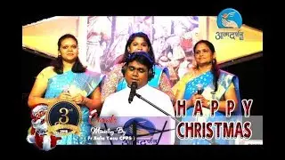 ख्रीस्त येसु जन्म दिवस  || ChristmasCaro| || Fr. Bala Cpps || Atmadarshan TV