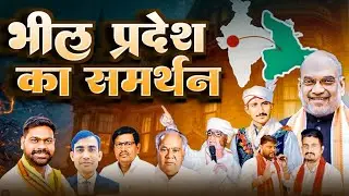 भील प्रदेश का खुले दिल से समर्थन करने वाले नेता | भील प्रदेश संत महाराज का भी सपना था @Dpsharma Gk