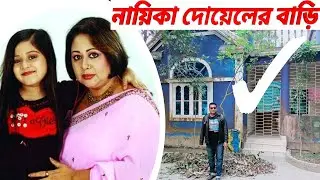 চিএনায়িকা দোয়েল এর বাড়ি | দোয়েল | actress Doyel Home | Doyel | nayika Doyel | Jakir Forhad