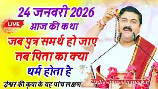 आज की कथा _जब पुत्र समर्थ हो जाए तब एक पिता का क्या धर्म होता है #srirajanmaharajjikisriramkatha 