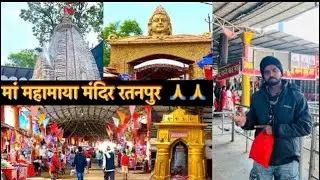 Ratanpur Tour 2026 - Mahamaya Temple - Bhairav ​​Baba Temple Mother | Ratanpur Chhattisgarh